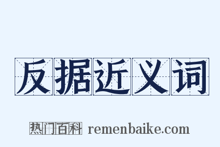 反据近义词是什么意思的图片